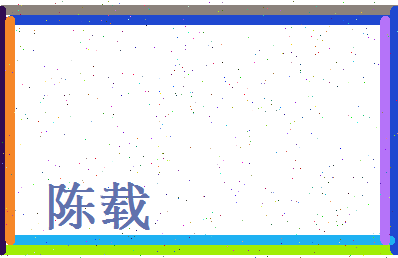 陈载相关图片