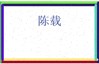 陈载相关图片