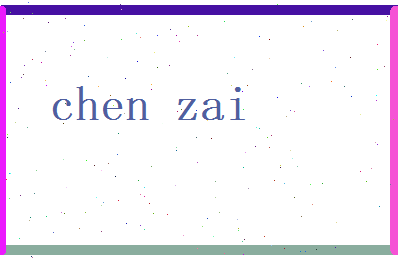 陈载相关图片