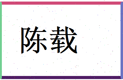 陈载相关图片