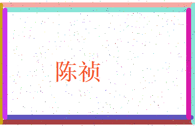 陈祯相关图片