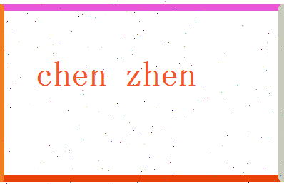 陈祯相关图片