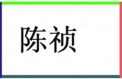 陈祯相关图片