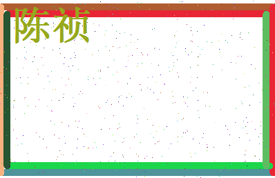 陈祯相关图片