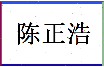 陈正浩相关图片