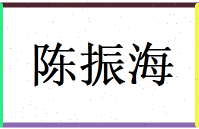 陈振海相关图片