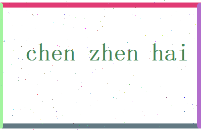 陈振海相关图片