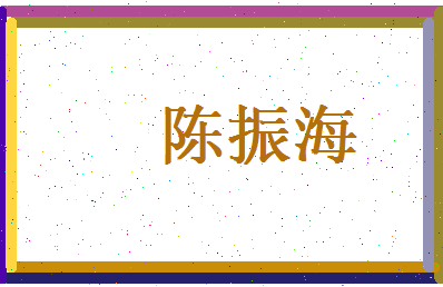 陈振海相关图片
