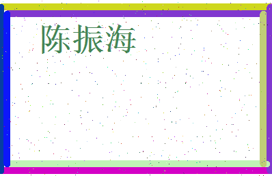 陈振海相关图片