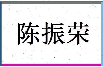 陈振荣相关图片