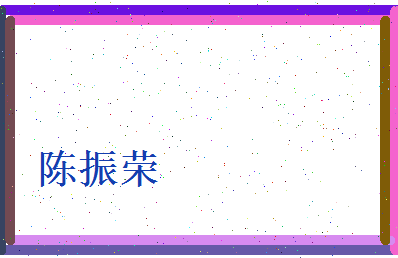 陈振荣相关图片