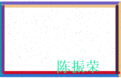 陈振荣相关图片