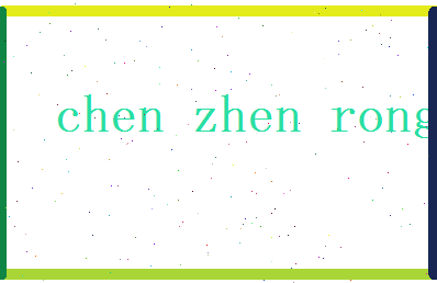 陈振荣相关图片
