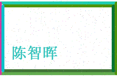 陈智晖相关图片