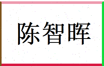 陈智晖相关图片