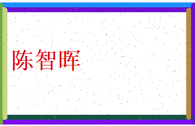 陈智晖相关图片
