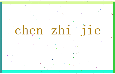 陈智杰相关图片