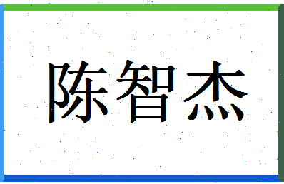 陈智杰相关图片