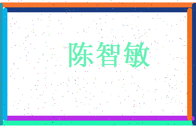 陈智敏相关图片