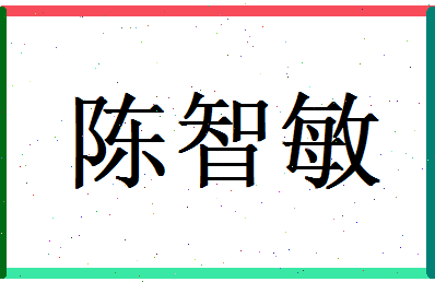 陈智敏相关图片