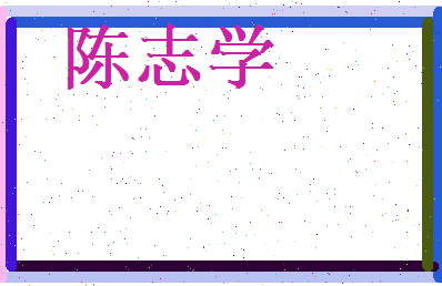 陈志学相关图片