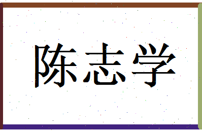 陈志学相关图片