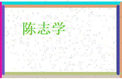 陈志学相关图片
