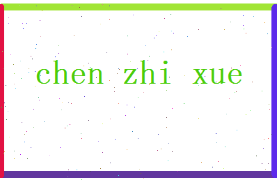 陈志学相关图片