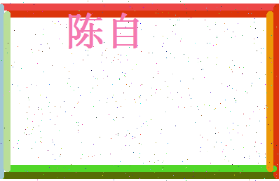 陈自相关图片