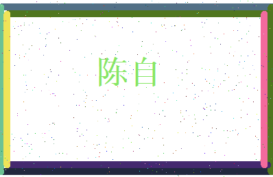 陈自相关图片