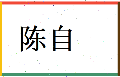 陈自相关图片
