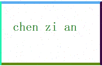 陈子安相关图片