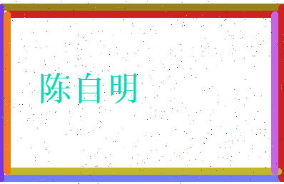陈自明相关图片