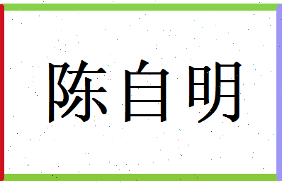 陈自明相关图片