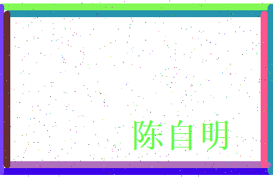 陈自明相关图片