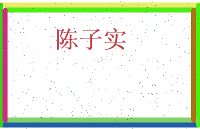 陈子实相关图片