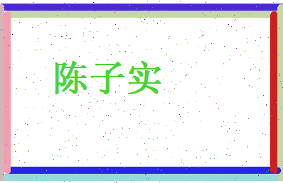 陈子实相关图片