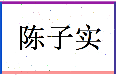 陈子实相关图片
