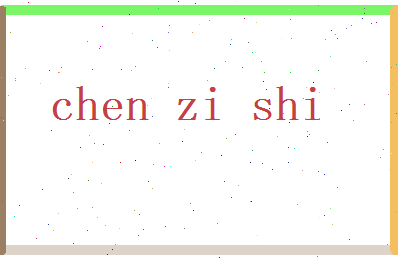 陈子实相关图片