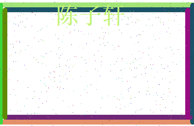 陈子轩相关图片