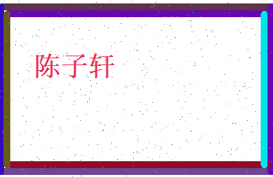 陈子轩相关图片