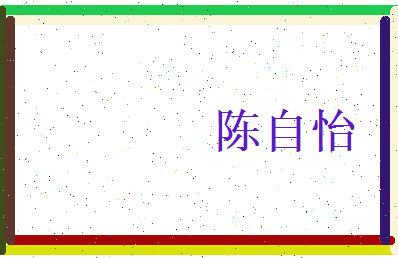 陈自怡相关图片