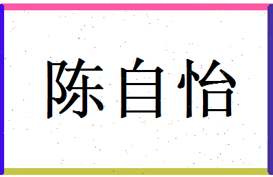 陈自怡相关图片