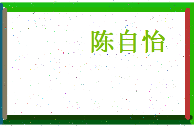 陈自怡相关图片