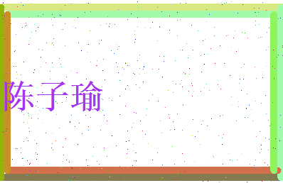 陈子瑜相关图片