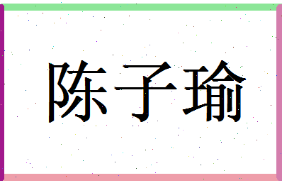 陈子瑜相关图片