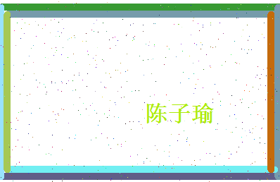 陈子瑜相关图片