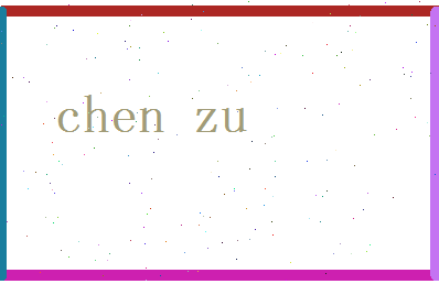 陈祖相关图片
