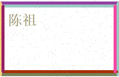 陈祖相关图片
