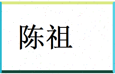 陈祖相关图片